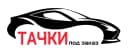 ТАЧКИ
